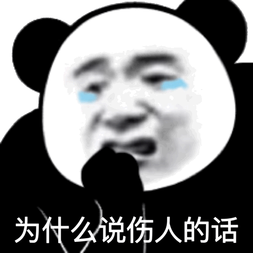 为什么说伤人的话