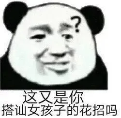 这又是你搭讪女孩子的花招吗（这又是你搭讪女孩子的花招吗）