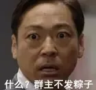 什么?群主不发粽子（什么?群主不发粽子）
