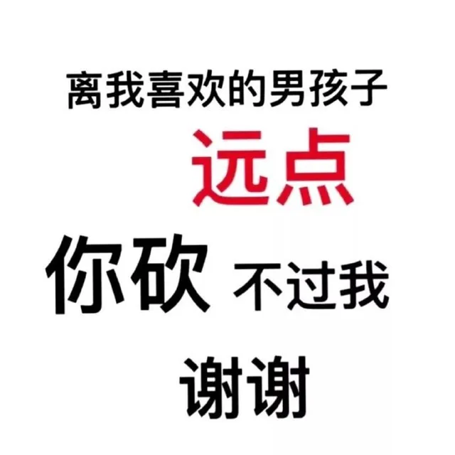 离我喜欢的男孩子远点，你砍不过我，谢谢