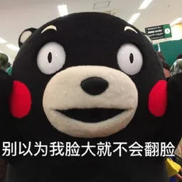 别以为我脸大就不会翻脸