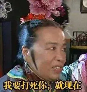 容嬷嬷表情包，容嬷嬷看了想打人 _容嬷嬷_还珠格格_影视表情表情包