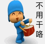 不用干咯（不用干咯）