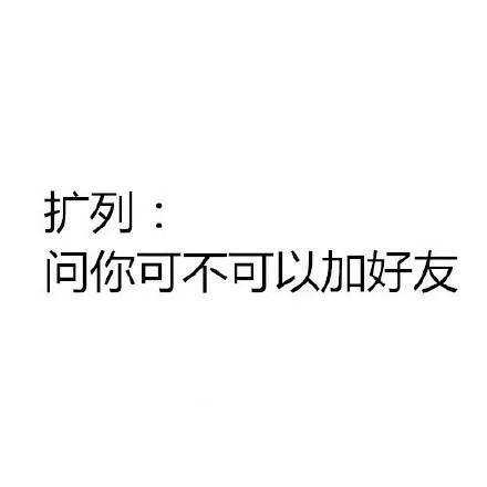 扩列：问你可不可以加好友（扩列：问你可不可以加好友）