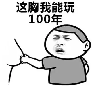 这胸我能玩100年