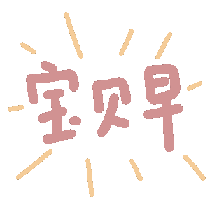 宝贝早（宝贝早）