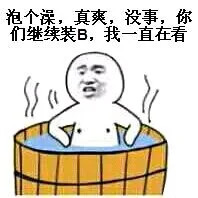 泡个澡，真爽，没事，你们继续装 B，我一直在看_表情头牌_金馆长表情包