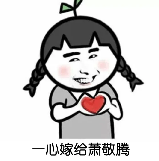 一心想嫁给萧敬腾，下雨就不用军训了