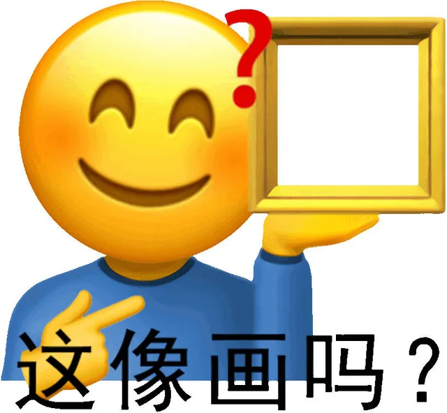 阴阳怪气表情包