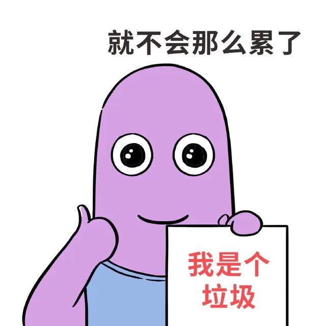 就不会那么累了 我是个垃圾