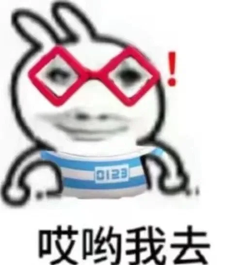 哎哟我去（哎哟我去）