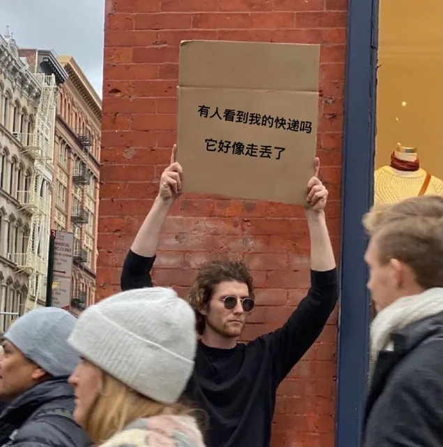 有人看到我的快递吗它好像走丢了
