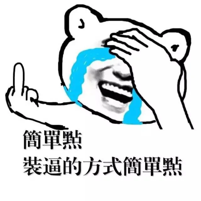 简单点 装逼的方式简单点