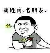 我姓男，名朋友