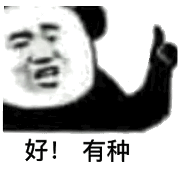 好！有种（好！有种）