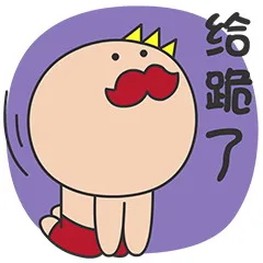 给跪了