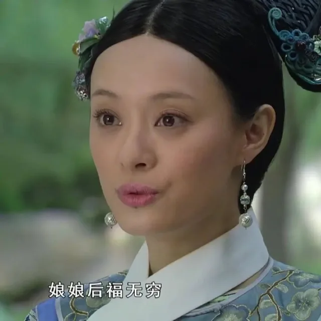 娘娘后福无穷