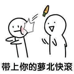 带上你的萝北快滚（带上你的萝北快滚）