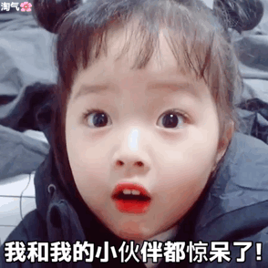 我和我的小伙伴都惊呆了！