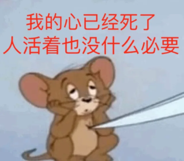 我的心已经死了 人活着没什么必要（我的心已经死了 人活着没什么必要）