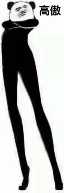 高傲