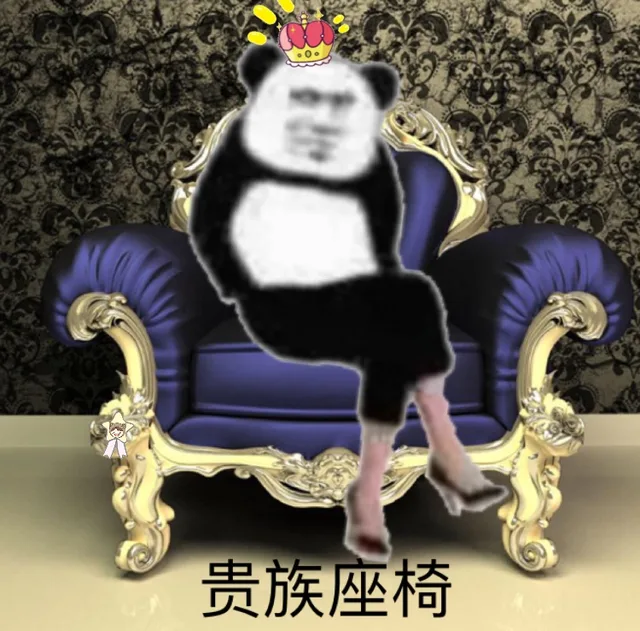 贵族座椅