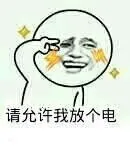 请允许我放个电