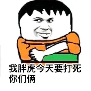 我胖虎今天要打死你们俩