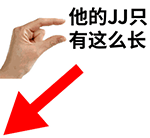 他的JJ只有这么长