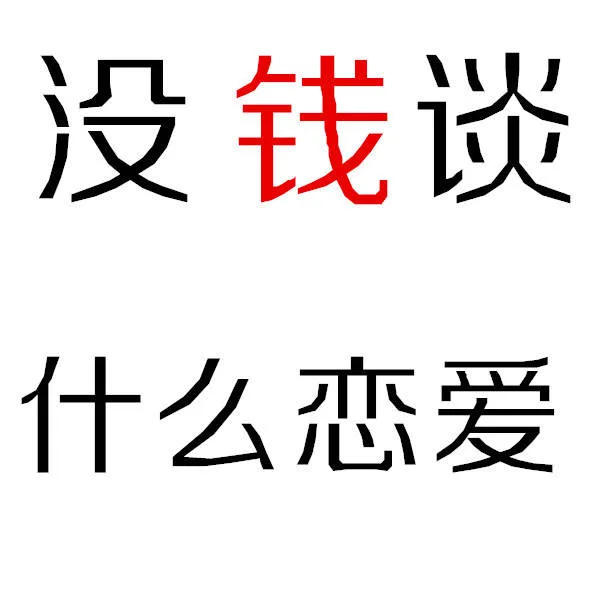 没钱谈什么恋爱