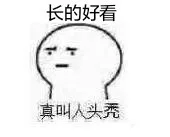 长的好看真叫人头秃呀！