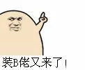 装B佬又来了！（装B佬又来了！）