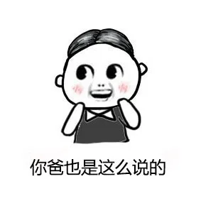 你爸也是这么说的