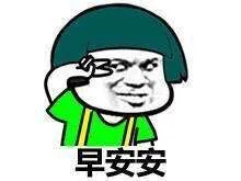 问候 - 早安安，午安安_早安_午安_问候表情包