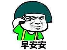 问候 - 早安安，午安安_早安_午安_问候表情包