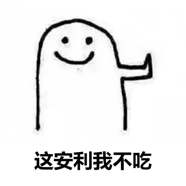 意志坚定的我，拒绝一切诱惑