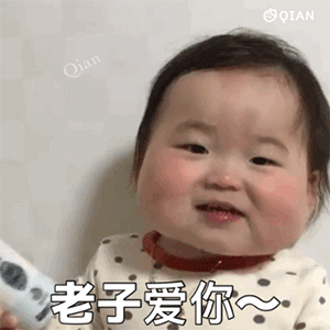 老子爱你