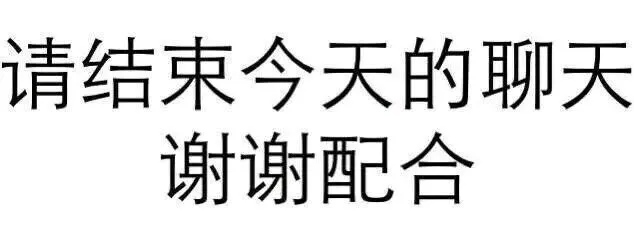 情结束今天的聊天谢谢配合（情结束今天的聊天谢谢配合）