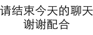 情结束今天的聊天谢谢配合