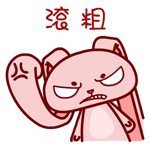 滚粗（滚粗）