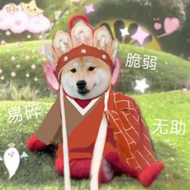 脆弱易碎无助