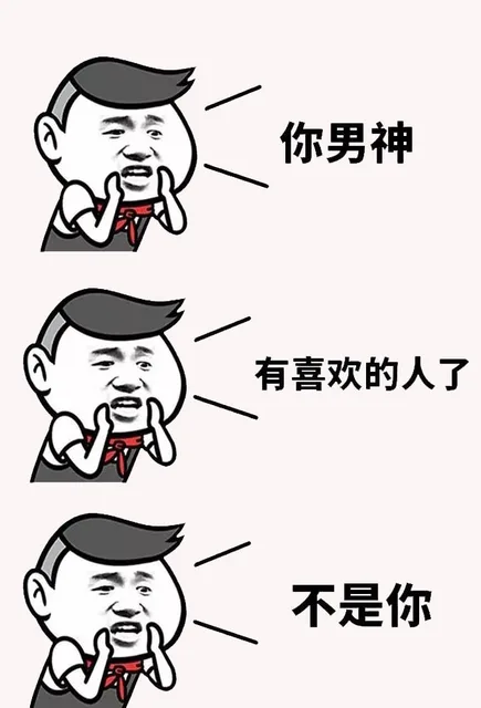 你男神有喜欢的人了Q不是你（你男神有喜欢的人了Q不是你）