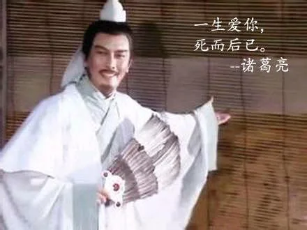 一生爱你，死而后已 -- 诸葛亮（一生爱你，死而后已 -- 诸葛亮）