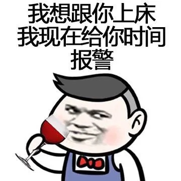 我想跟你上床，我现在给你时间报警！（我想跟你上床，我现在给你时间报警！）