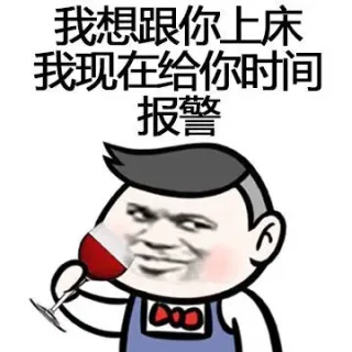 我想跟你上床，我现在给你时间报警！