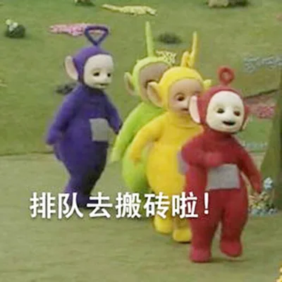 排队去搬砖啦!