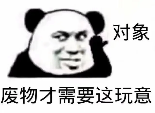 对象，废物才需要这玩意