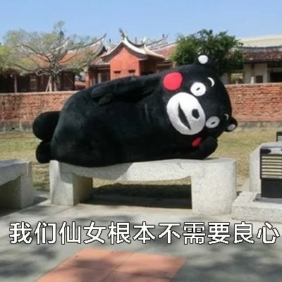 我们仙女根本不需要良心