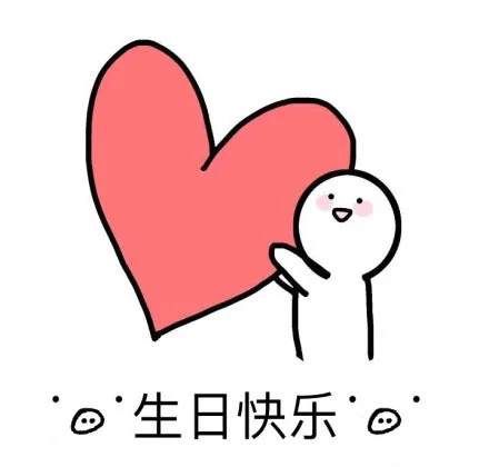 四生日快乐'@⊙
