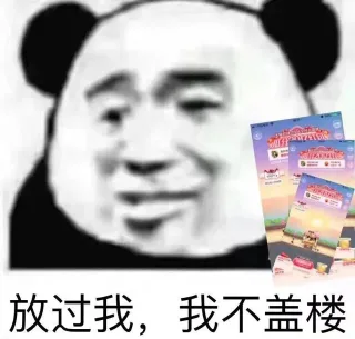 熊猫头「过我，我不想」表情包